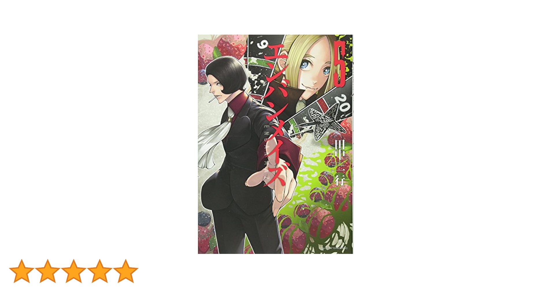 Amazon.co.jp: エンバンメイズ(5) (アフタヌーンKC) : 田中 一行: 本